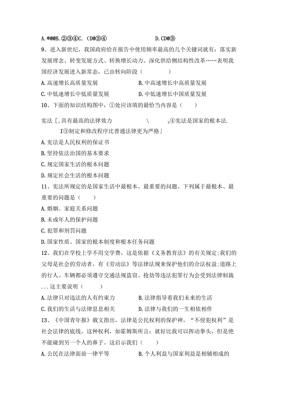 (推荐)新部编人教版九年级下册道德与法治期末考试卷及参考答案.docx_第3页