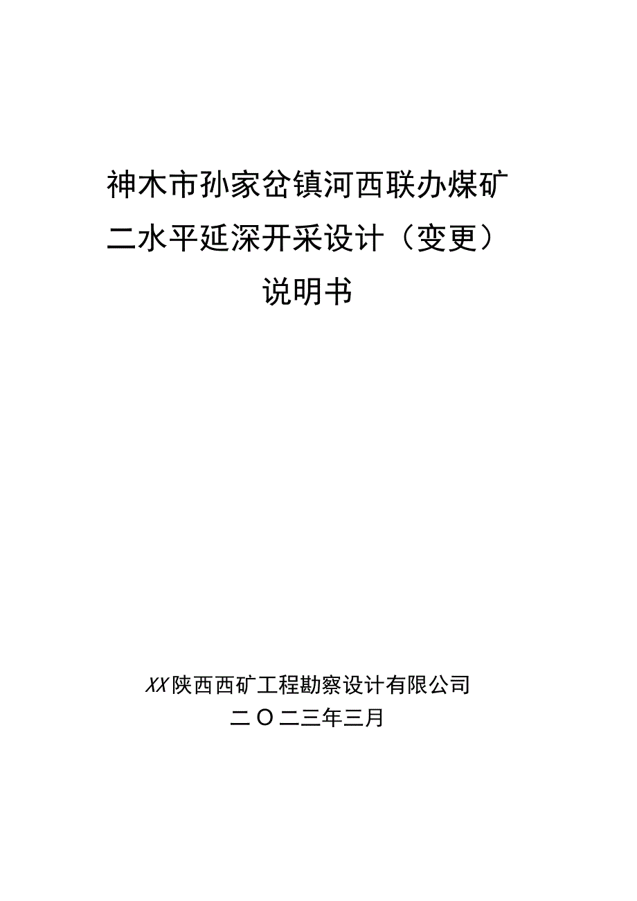 2023321河西联办二水平变更说明书(1).docx_第1页