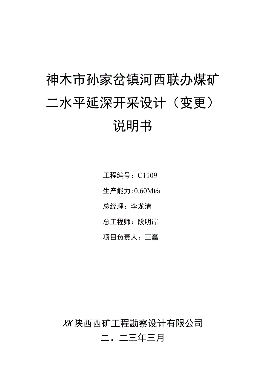 2023321河西联办二水平变更说明书(1).docx_第2页