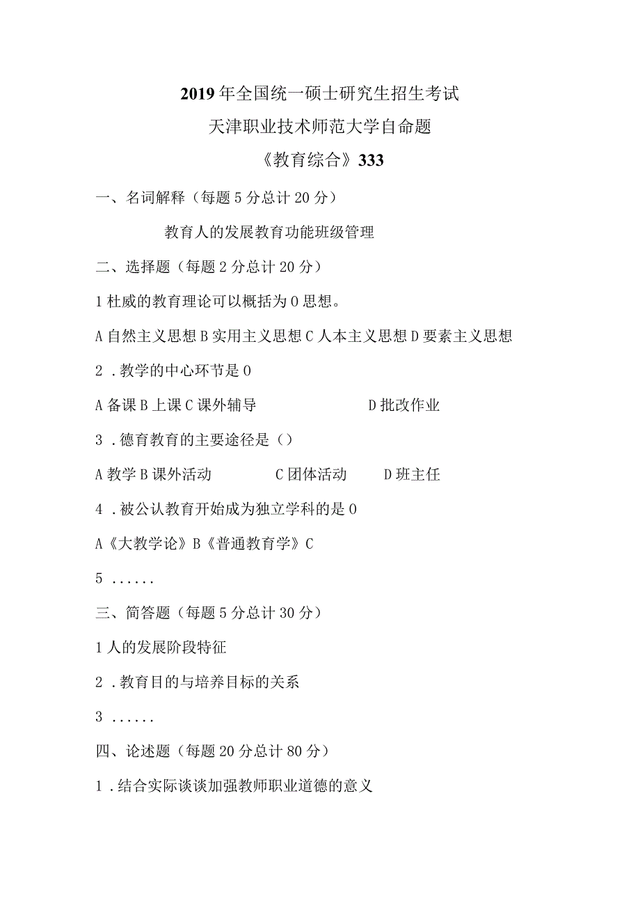 2019年天津职业技术师范大学教育综合.docx_第1页