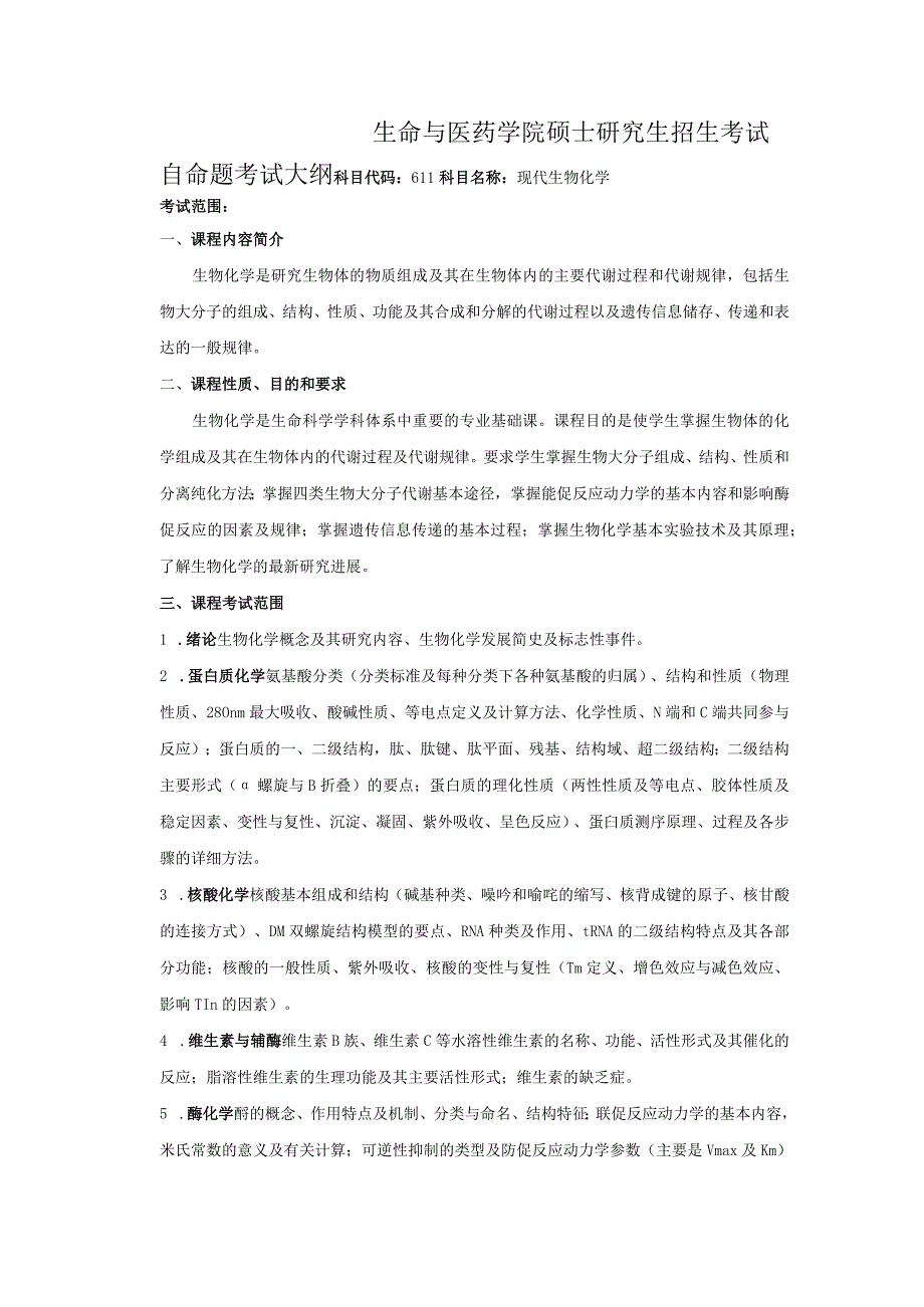 010生命与医药学院考试大纲.docx_第1页