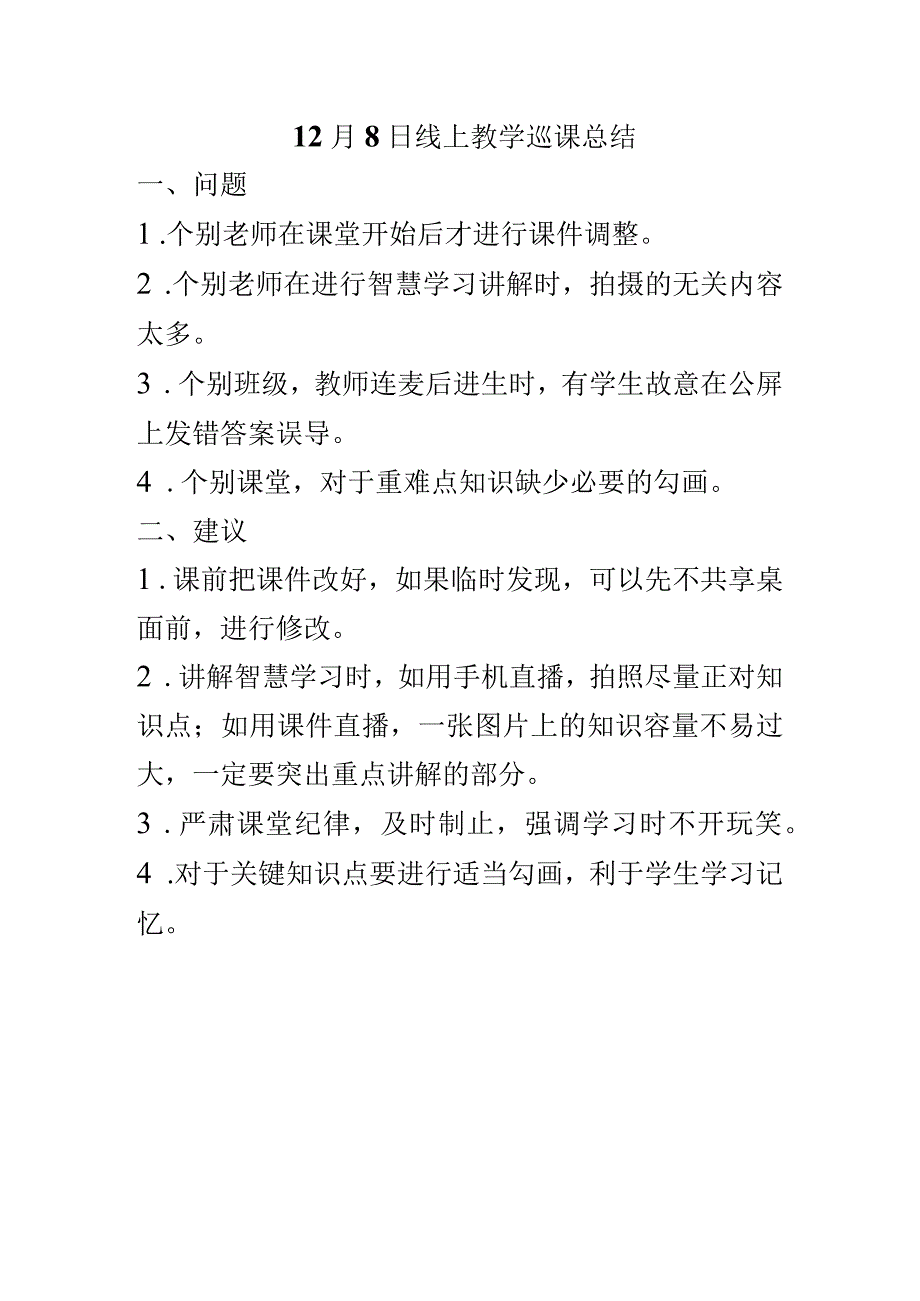 12月8日线上教学巡课总结.docx_第1页