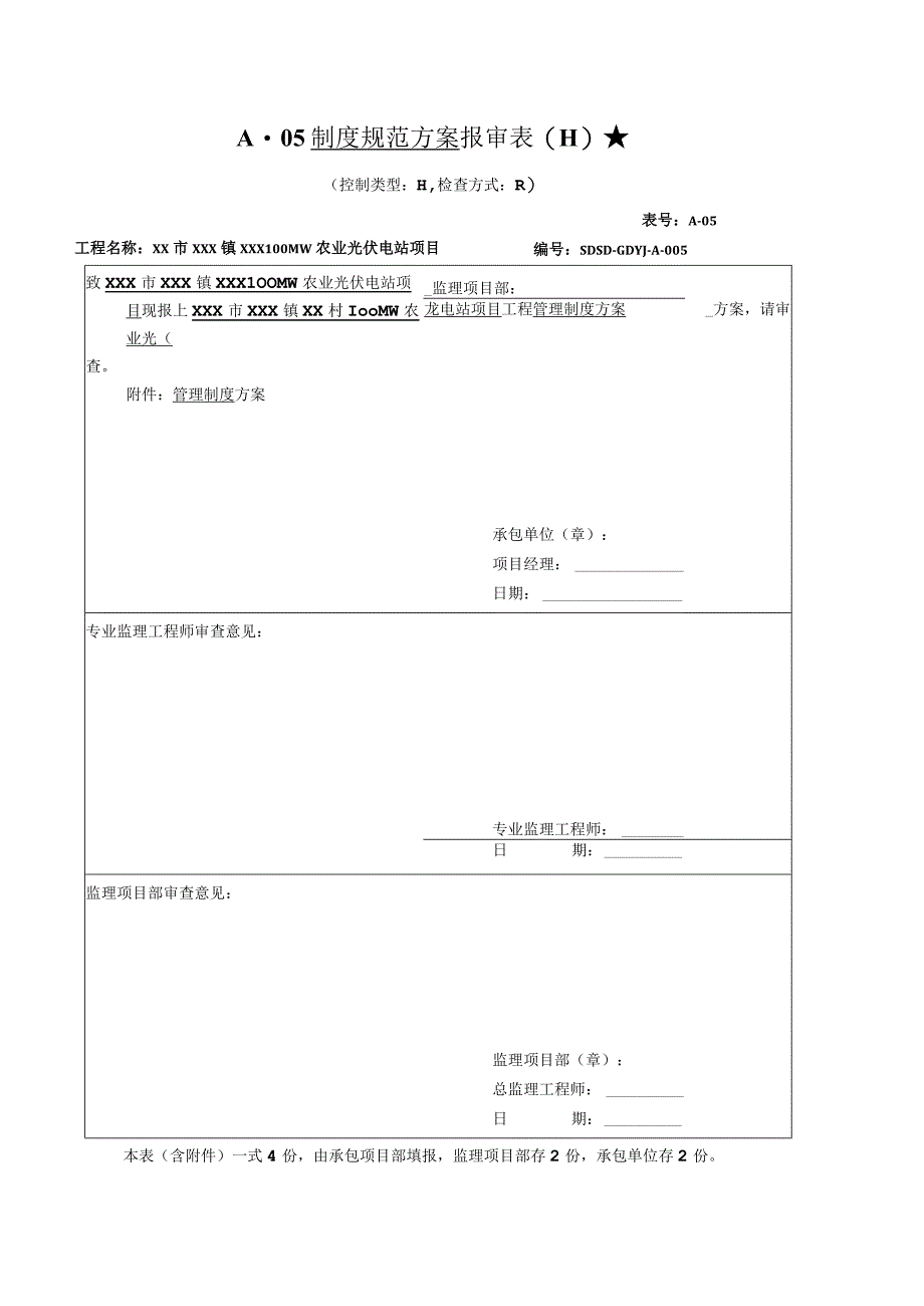 005管理制度方案报审表.docx_第1页