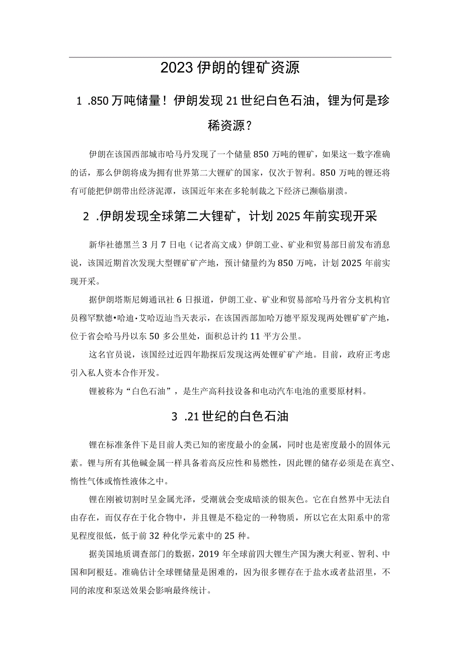 2023伊朗的锂矿资源.docx_第1页