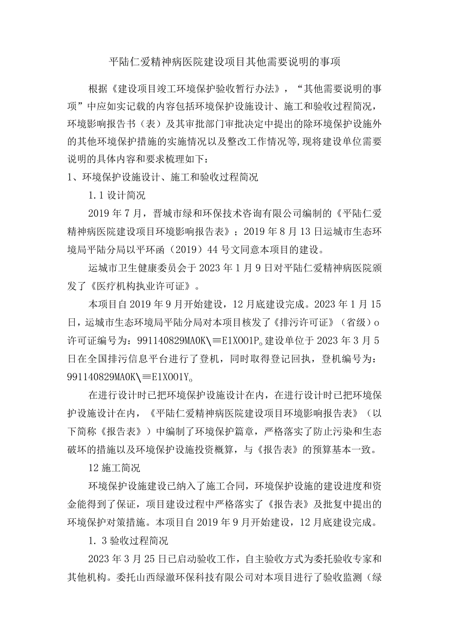 04平陆仁爱精神病医院建设项目需要说明的其他事项.docx_第1页