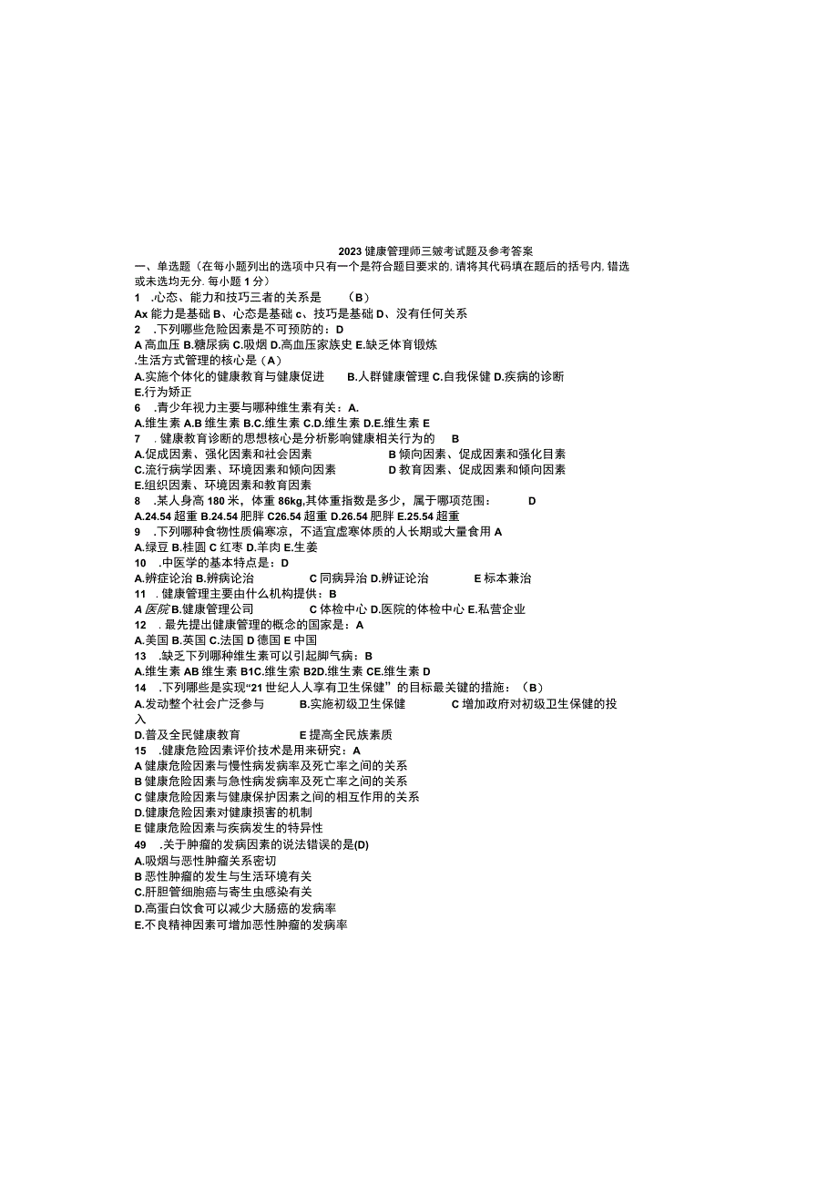 2023健康管理师三级考试题及参考答案.docx_第3页