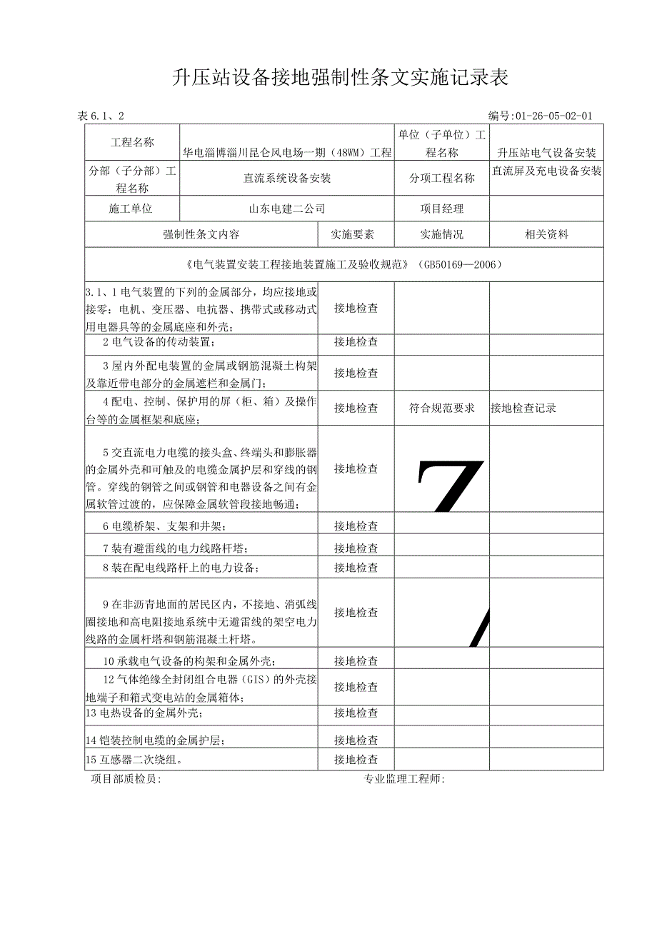 1变电站设备接地强制性条文执行记录表.docx_第1页