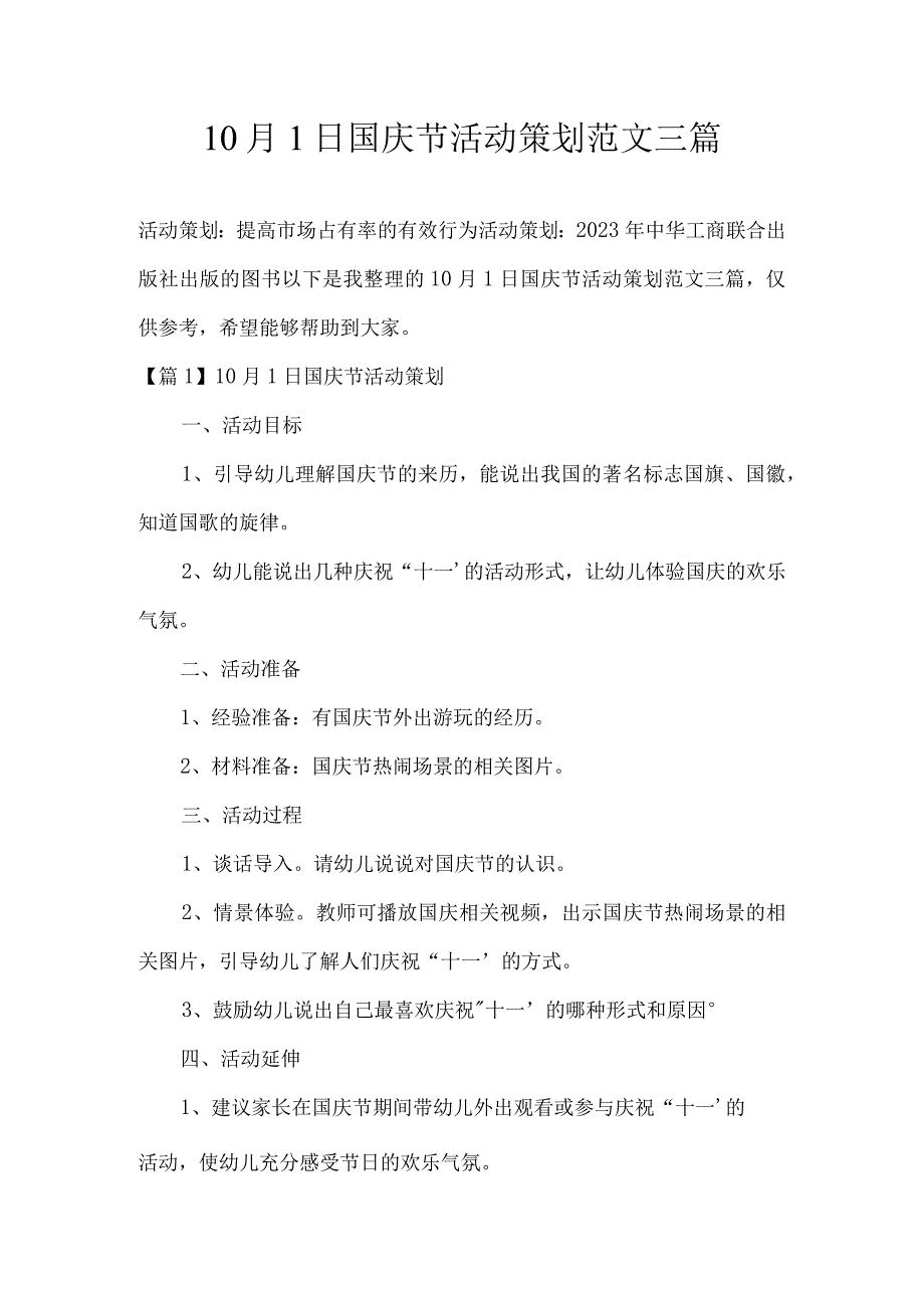 10月1日国庆节活动策划范文三篇.docx_第1页