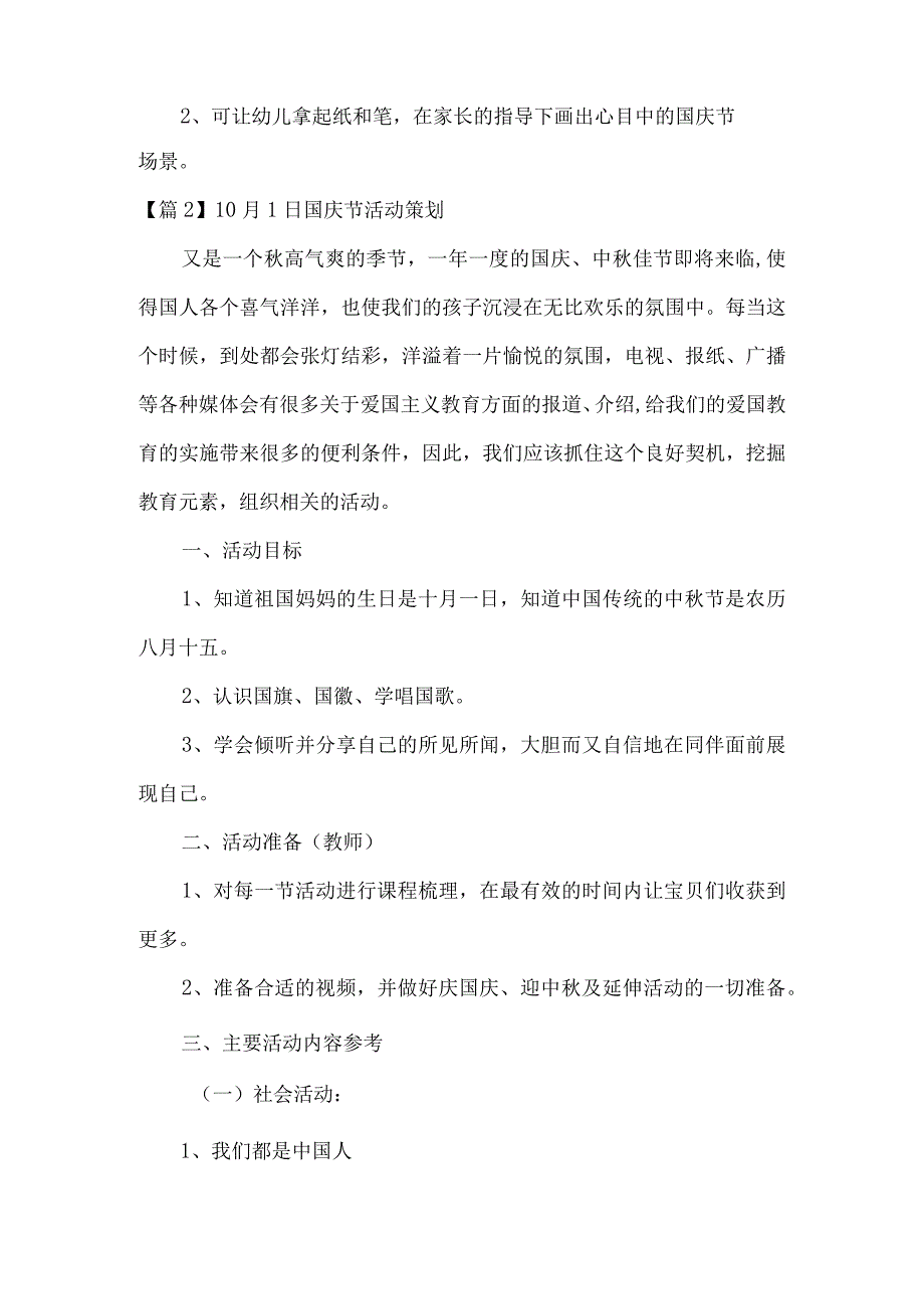 10月1日国庆节活动策划范文三篇.docx_第2页