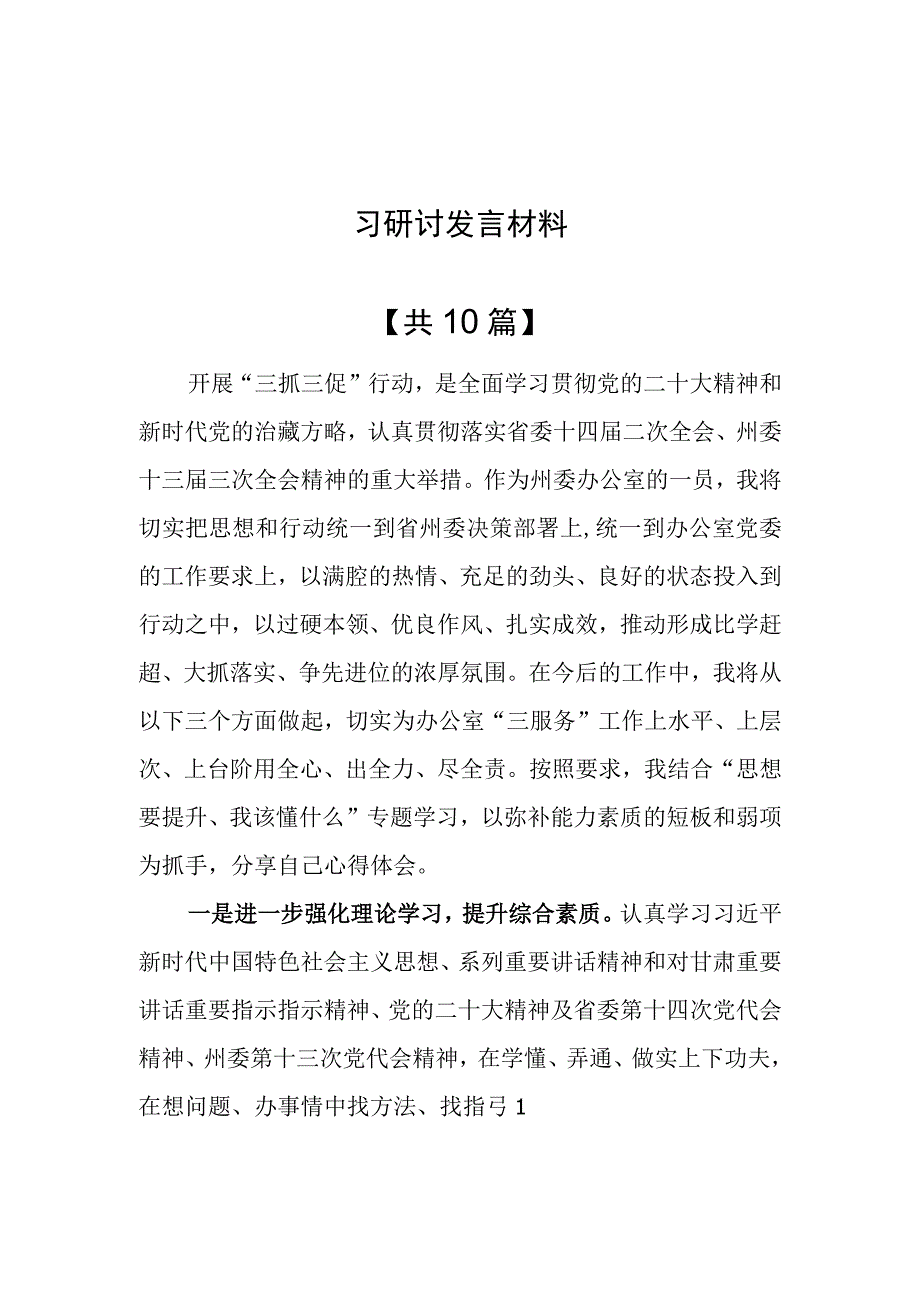 10篇2023年思想要提升,我该懂什么三抓三促专题学习心得体会研讨发言材料.docx_第1页