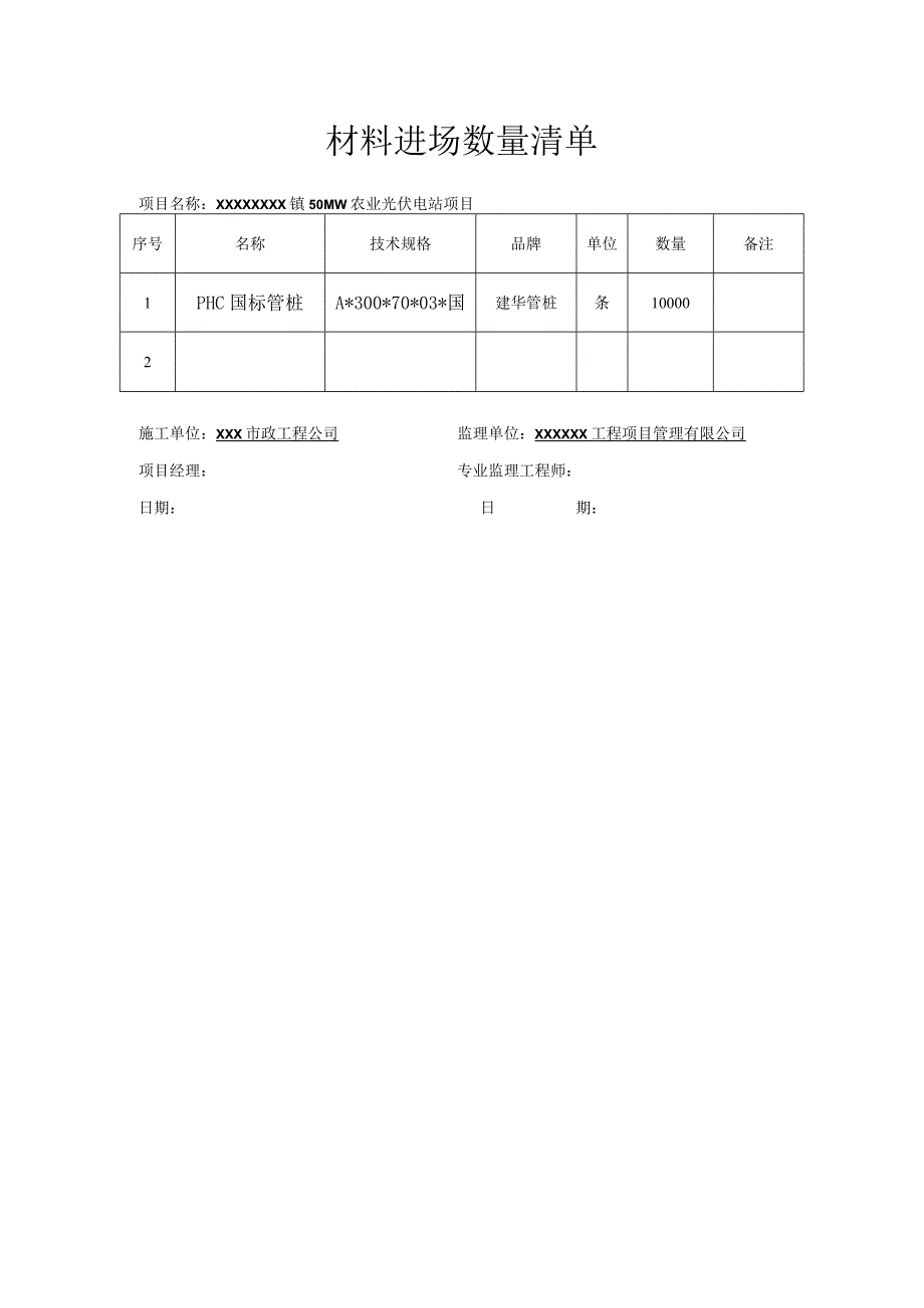 01进场材料数量清单.docx_第1页