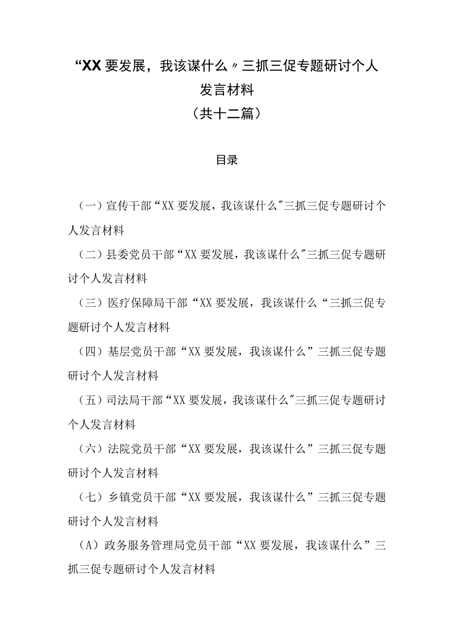 12篇XX要发展我该谋什么三抓三促专题研讨个人发言材料.docx_第1页