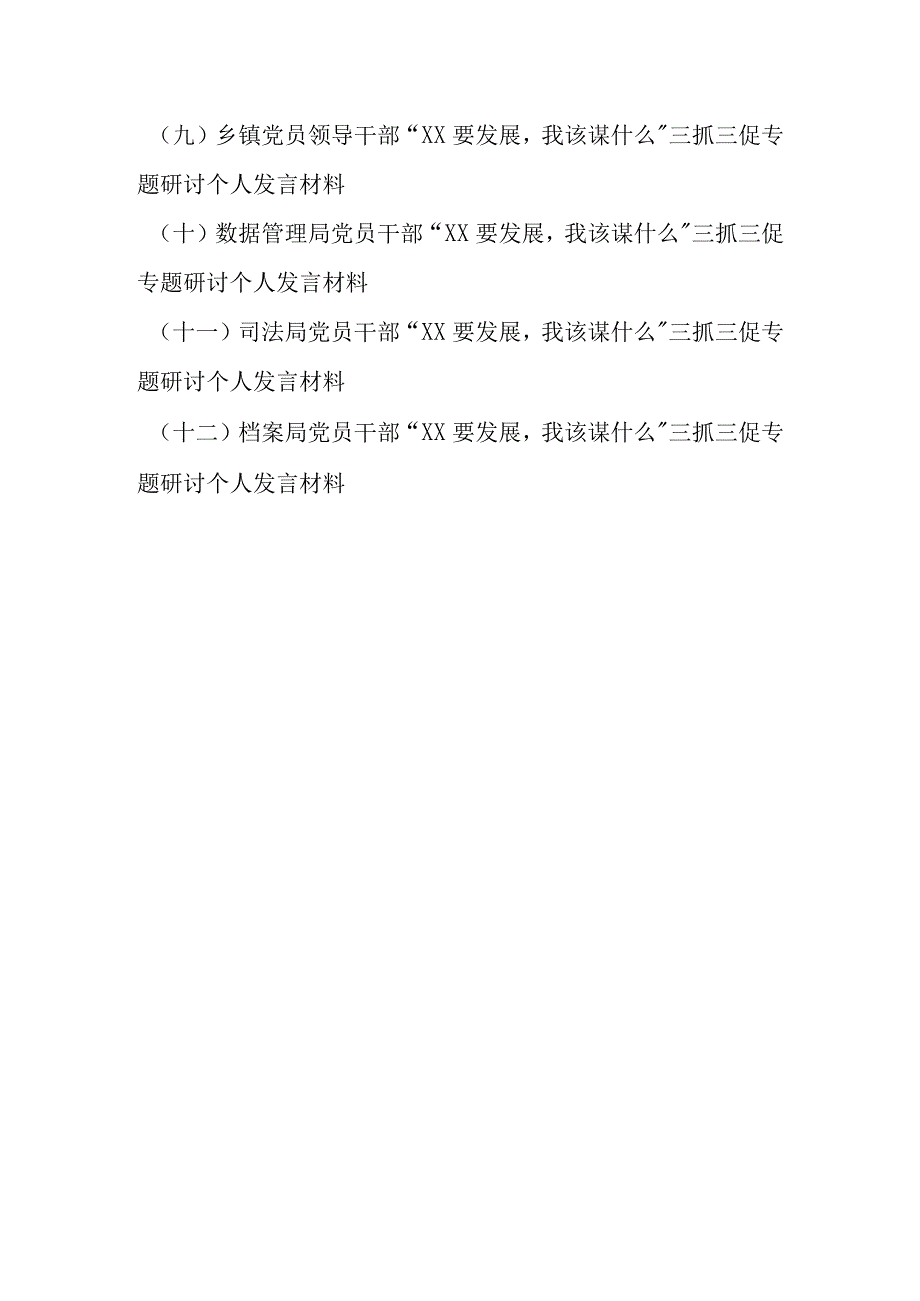 12篇XX要发展我该谋什么三抓三促专题研讨个人发言材料.docx_第2页