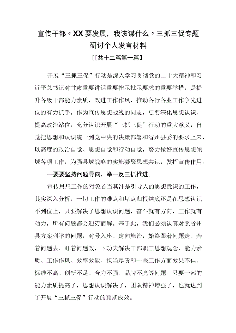 12篇XX要发展我该谋什么三抓三促专题研讨个人发言材料.docx_第3页