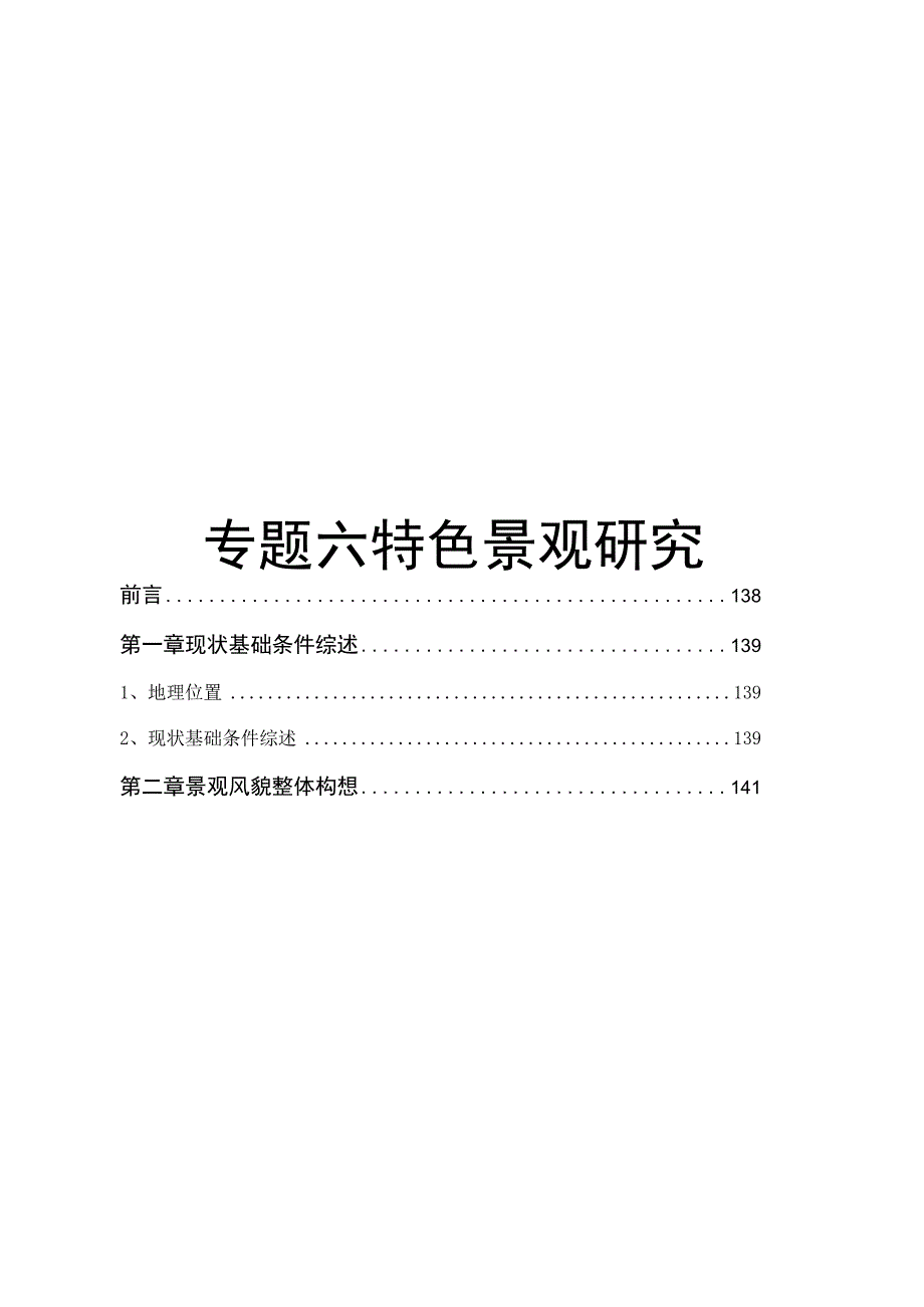 010特色景观构筑.docx_第1页