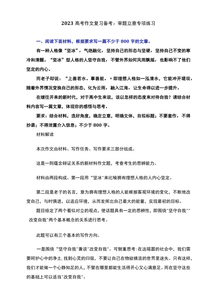 2023作文备考：审题立意专项练习.docx_第1页