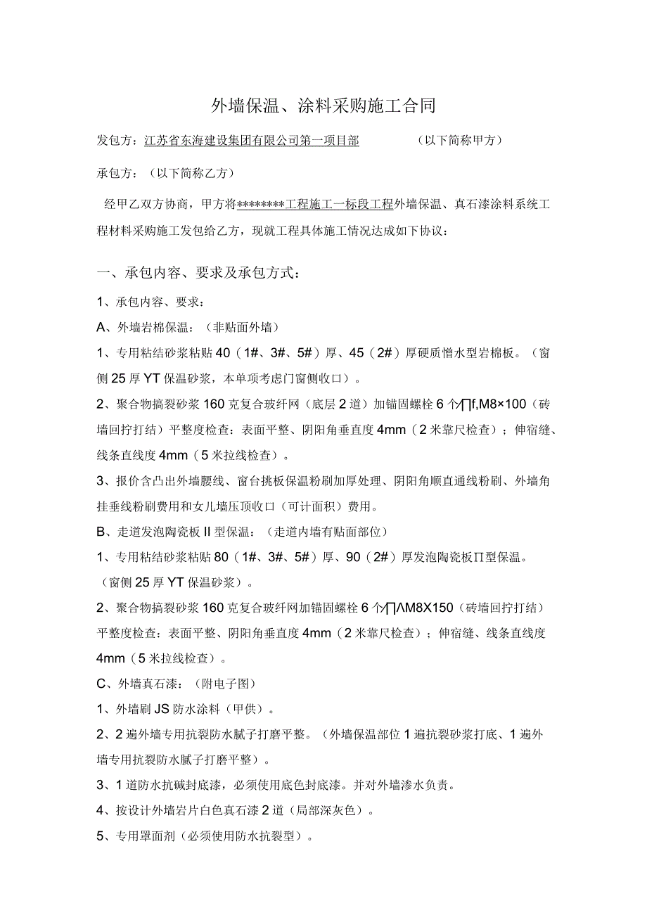 07外墙外保温涂料材料采购施工合同.docx_第1页