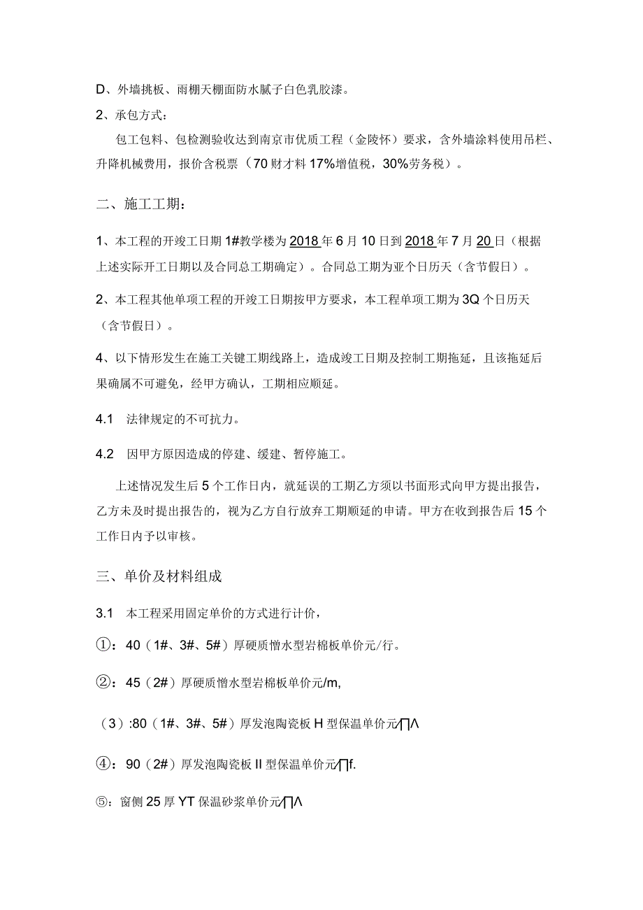 07外墙外保温涂料材料采购施工合同.docx_第2页