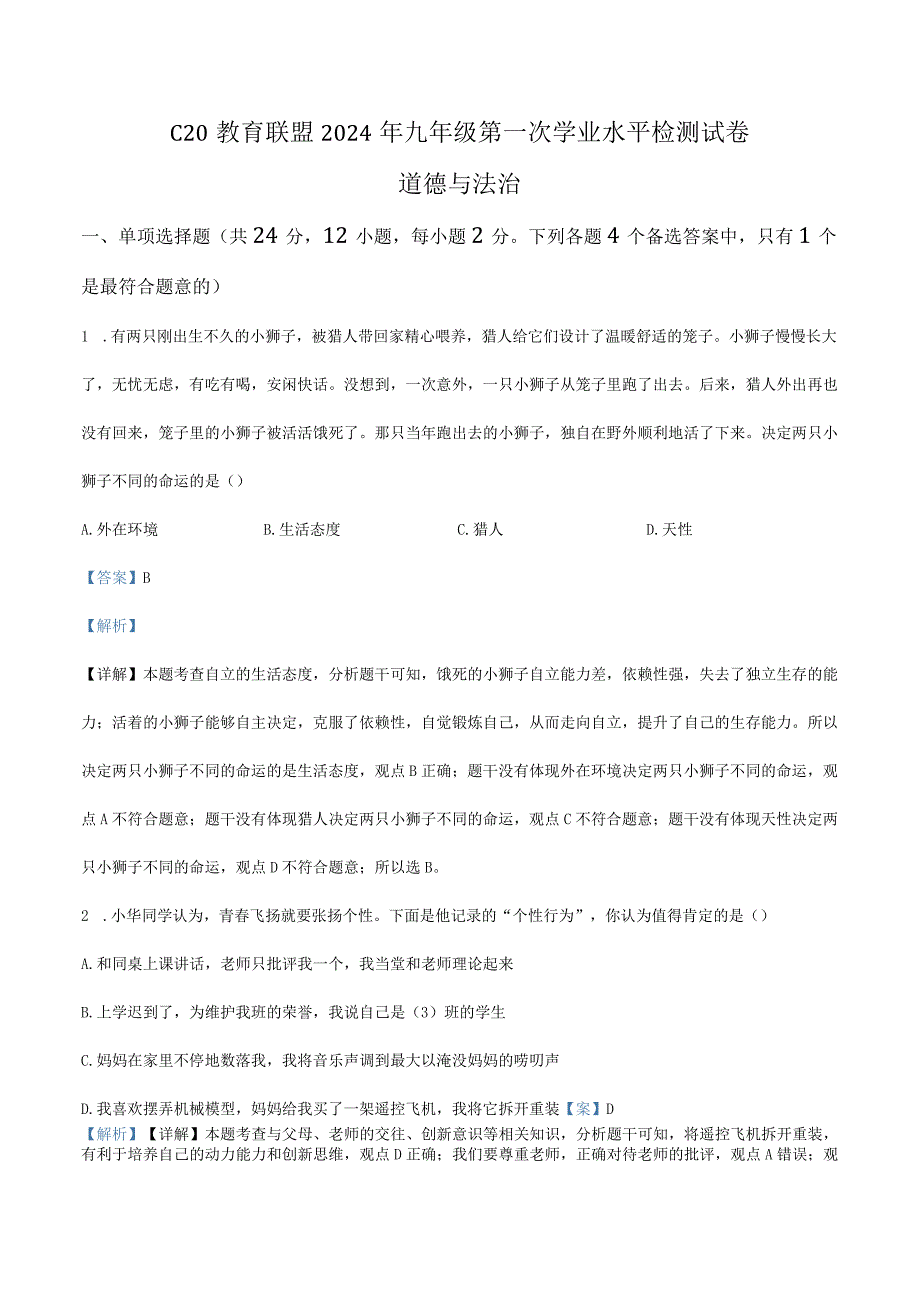 20232024学年九年级下学期第一次学业水平检测道德与法治试题解析版.docx_第1页