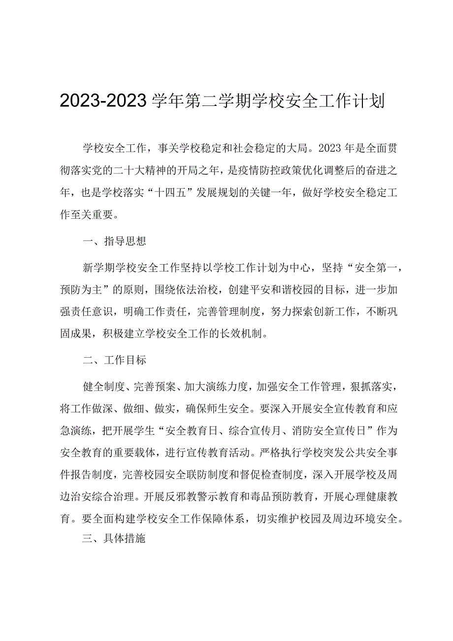 20232023学年第二学期学校安全工作计划.docx_第1页