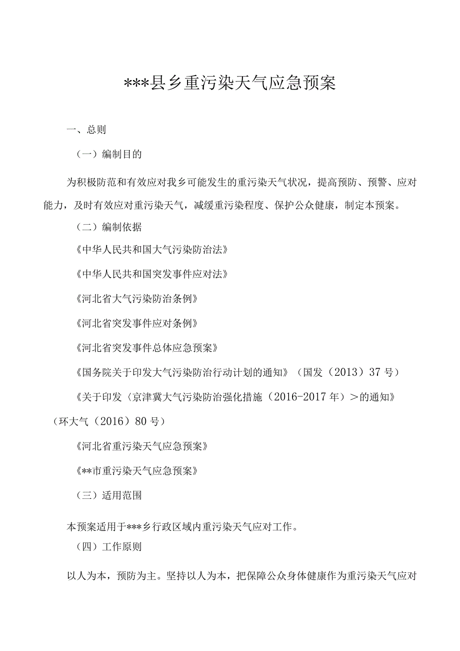 2018年县乡重污染天气应急预案.docx_第1页