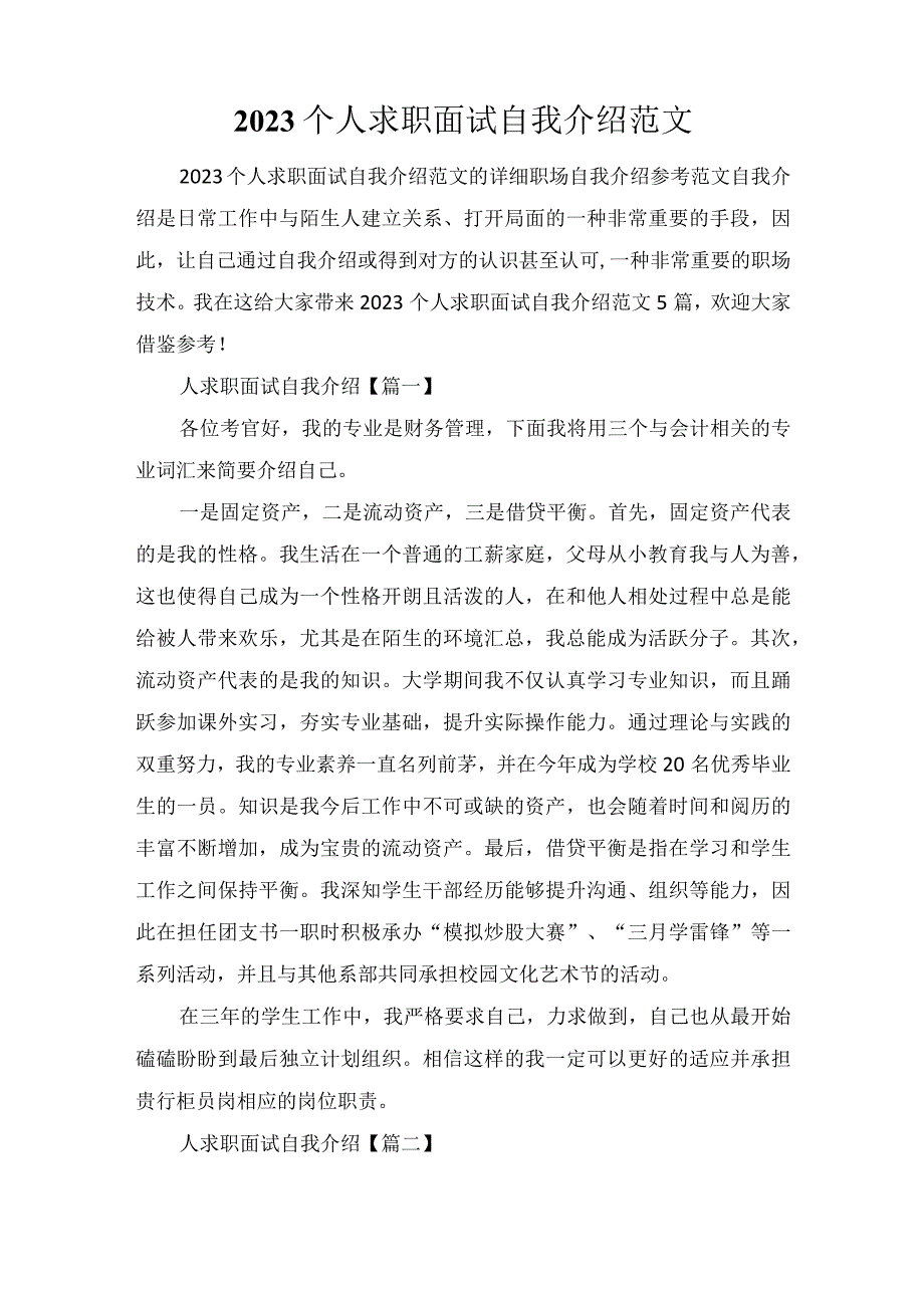 2023个人求职面试自我介绍范文.docx_第1页