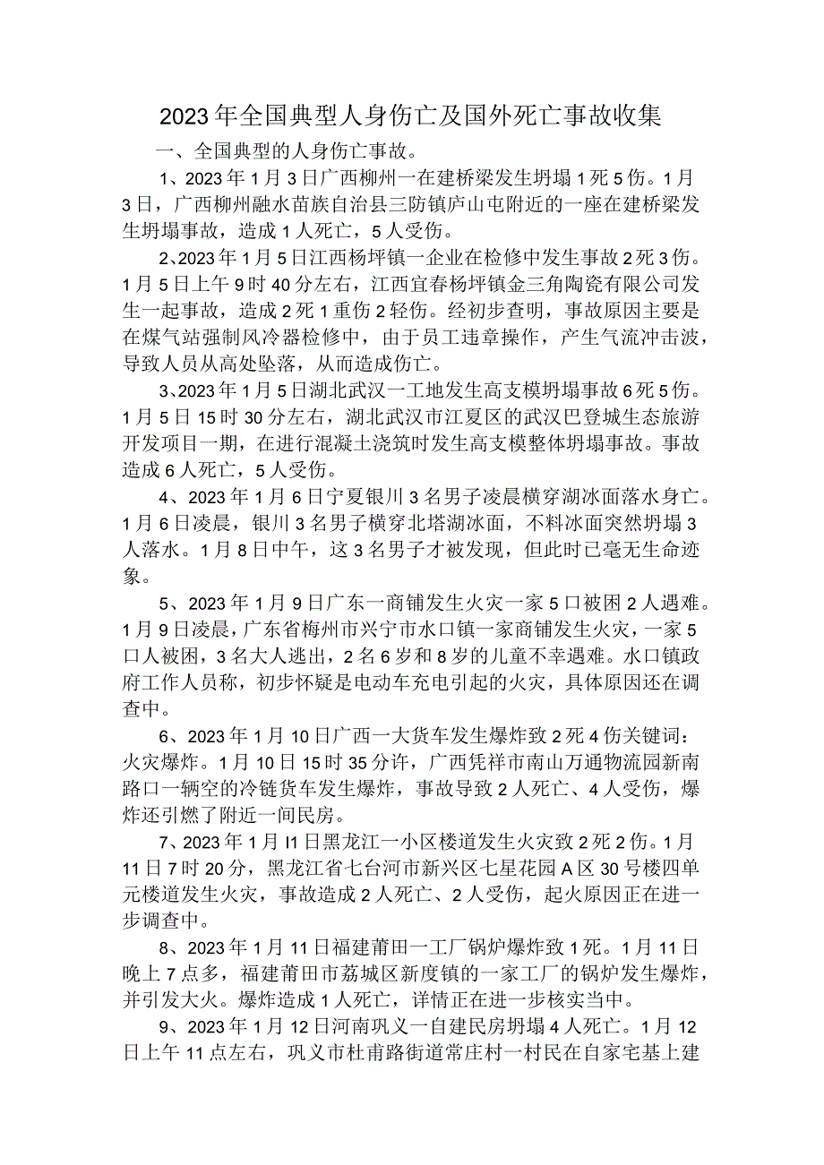 1_2023年人身伤亡及国外重特大事故收集.docx_第1页