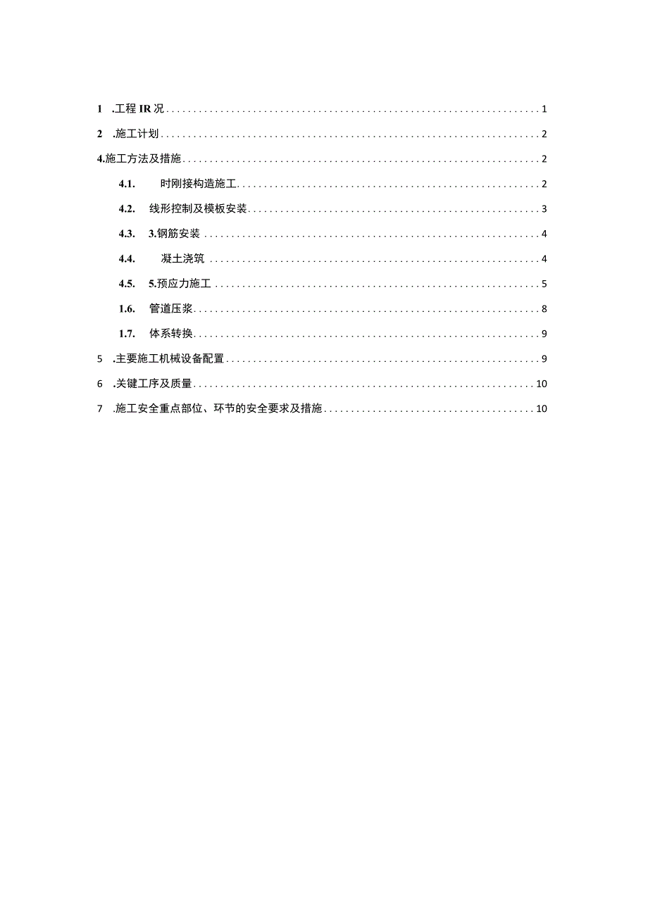 (48+80+48)m连续梁合龙段施工方案.docx_第1页