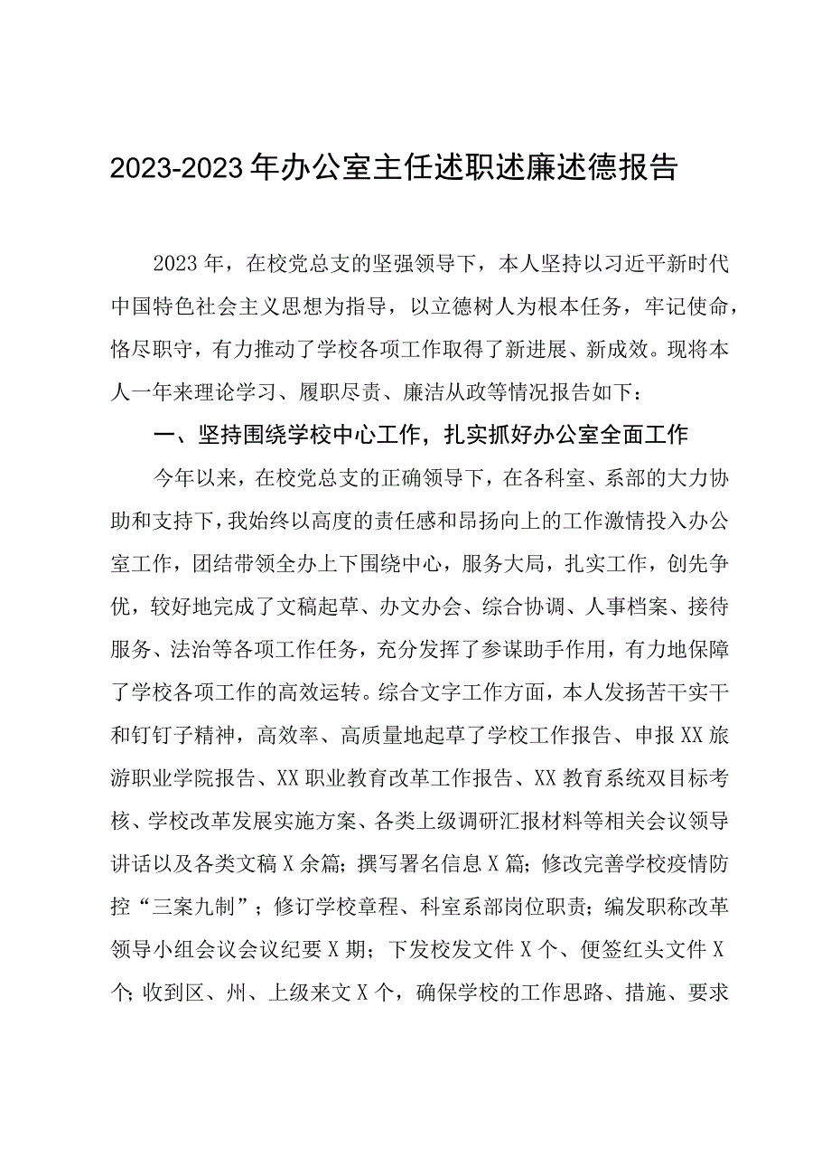 20232023年办公室主任述职述廉述德报告.docx_第1页