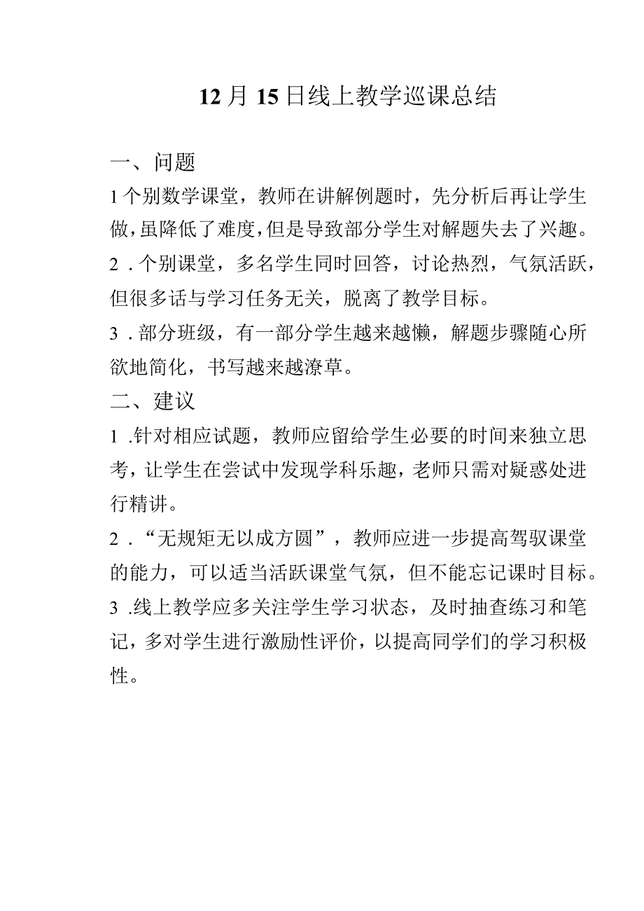 12月15日线上教学巡课总结(1)副本.docx_第1页