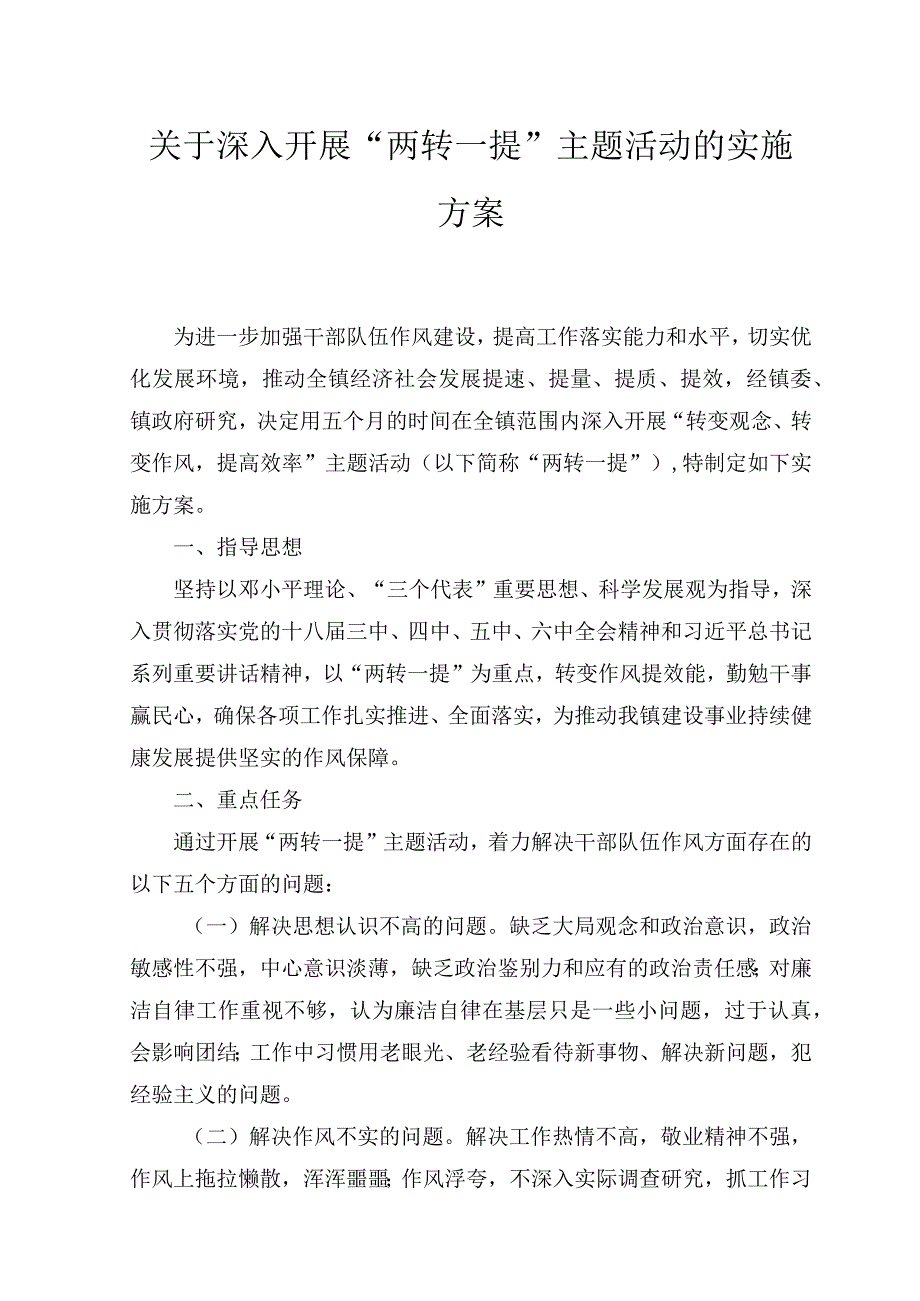 (2篇关于深入开展两转一提主题活动的实施方案.docx_第1页