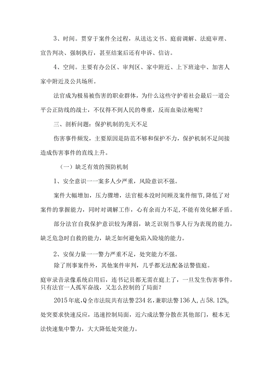 201701法官履职人身安全保护机制的检视与完善.docx_第2页