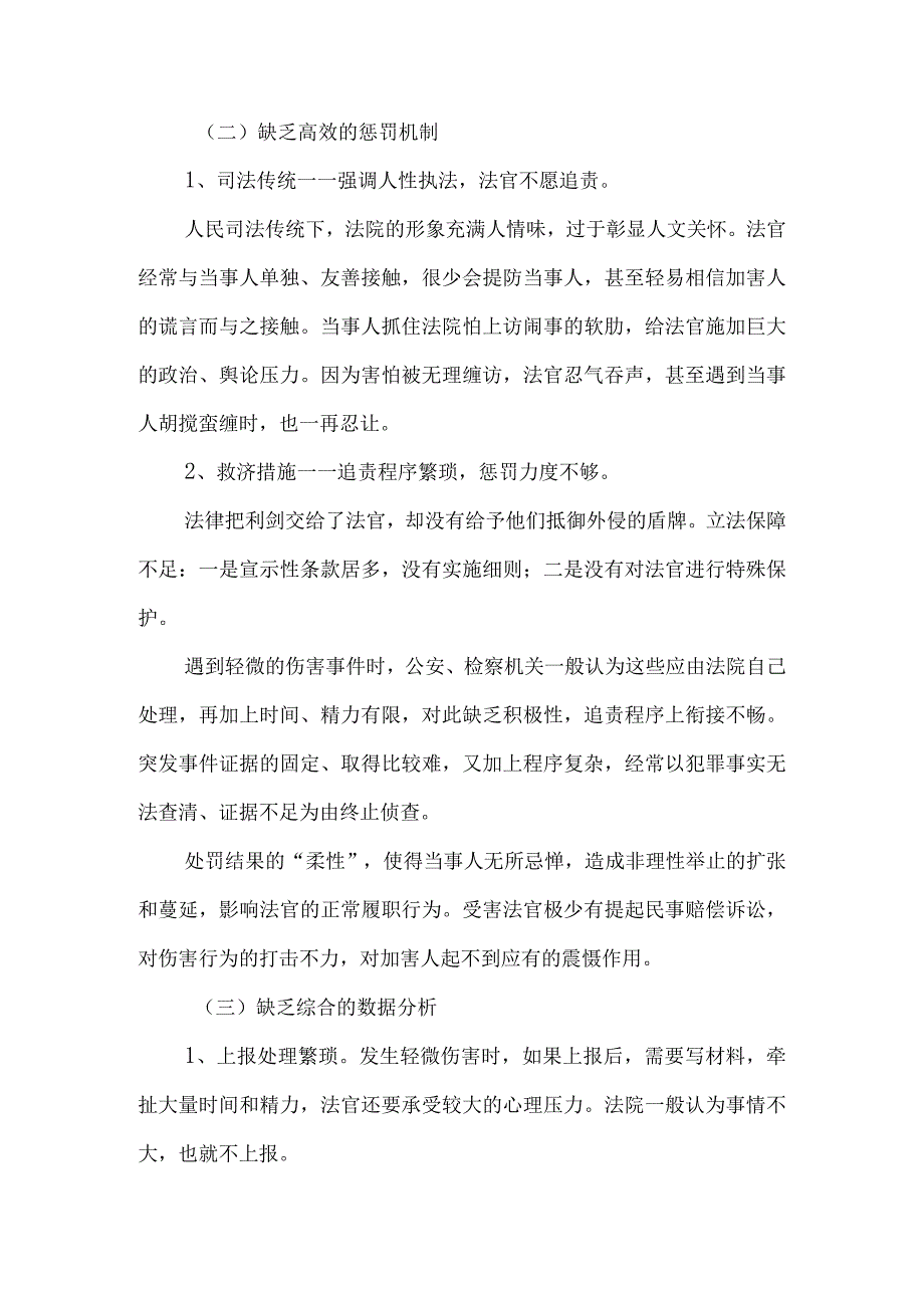 201701法官履职人身安全保护机制的检视与完善.docx_第3页