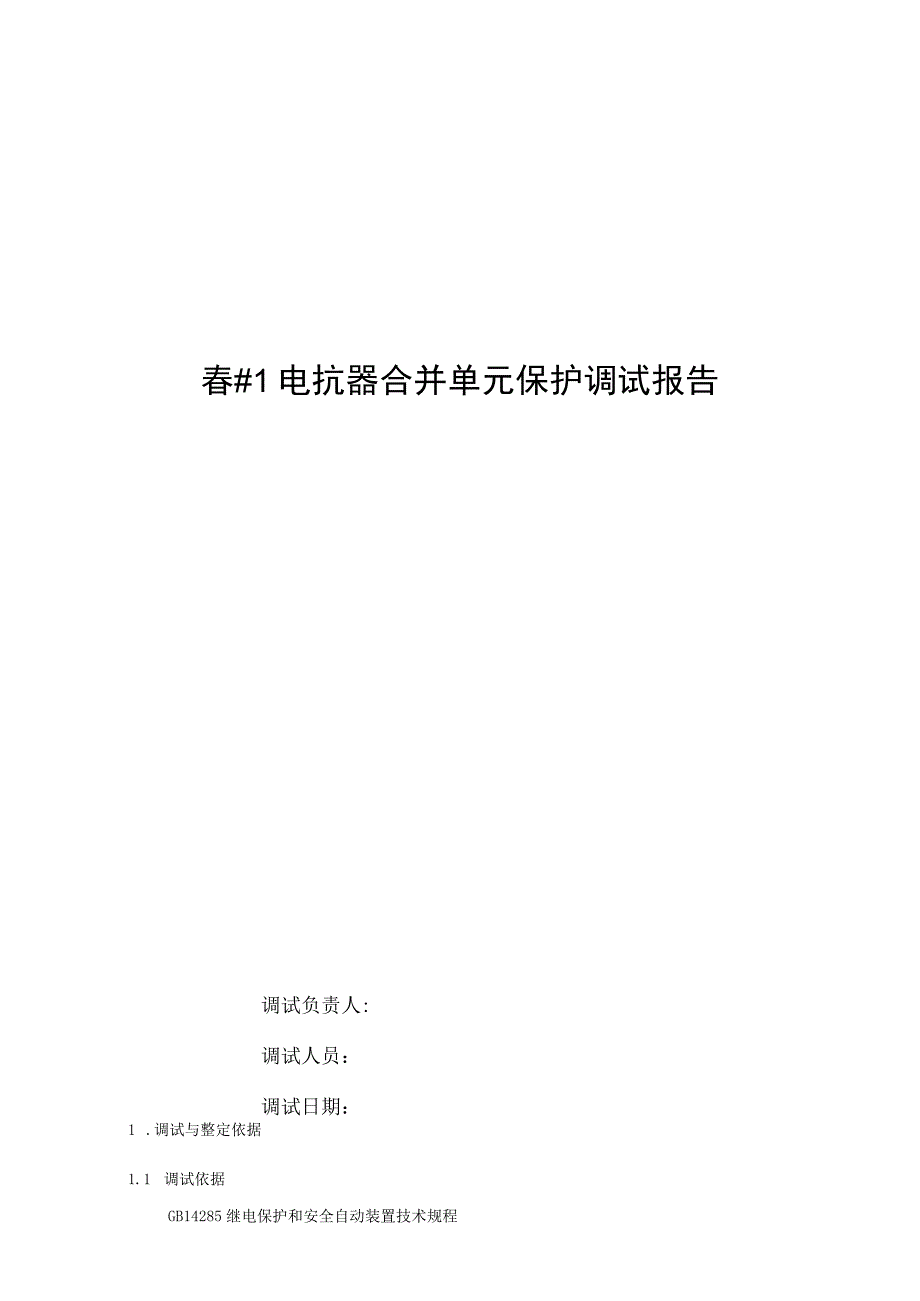 1电抗器合并单元调试报告.docx_第1页