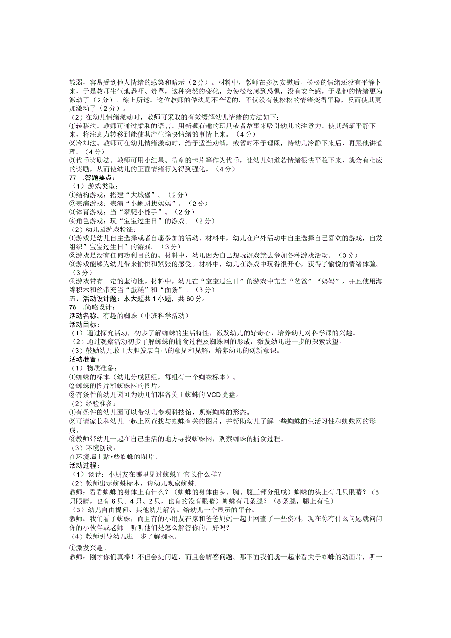 20232023学年四川教育类专业第二次模拟考试参考答案.docx_第2页