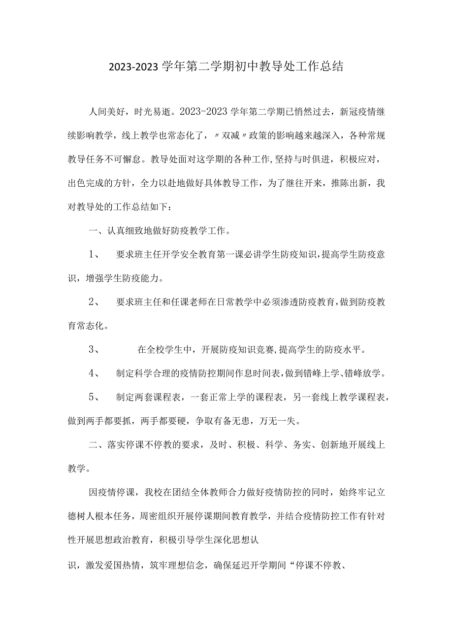 20232023学年第二学期初中教导处工作总结.docx_第1页