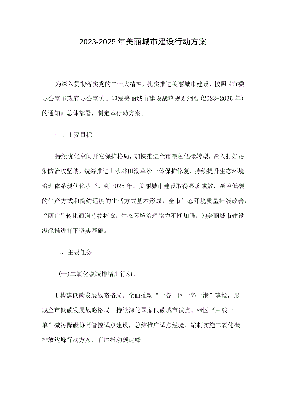 20232025年美丽城市建设行动方案.docx_第1页