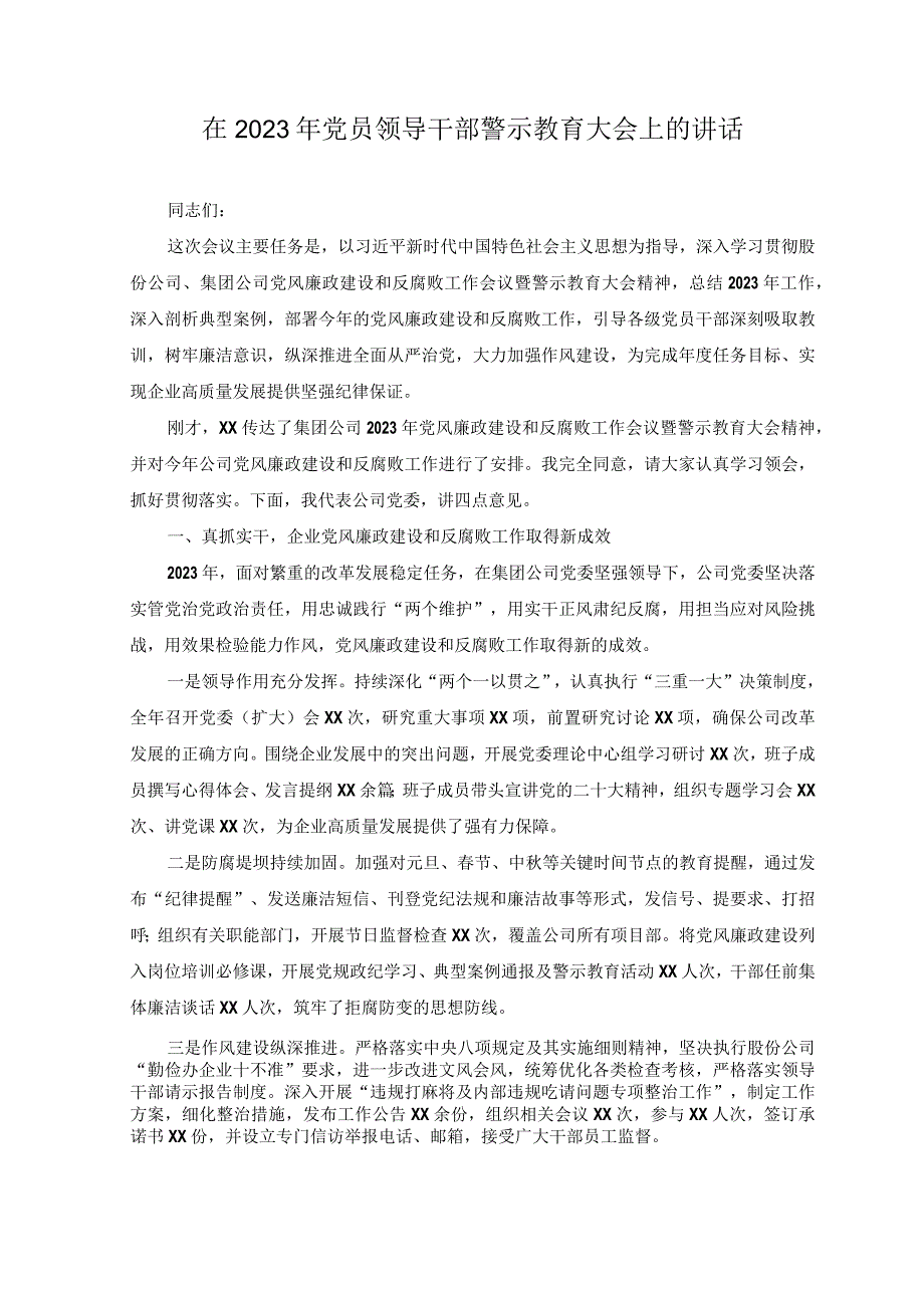 (4篇在2023年党员领导干部警示教育大会上的讲话.docx_第1页