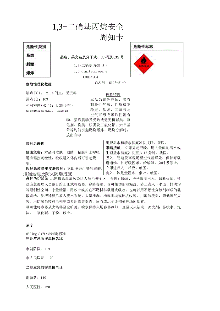 1,3二硝基丙烷安全周知卡职业危害告知卡理化特性表.docx_第1页