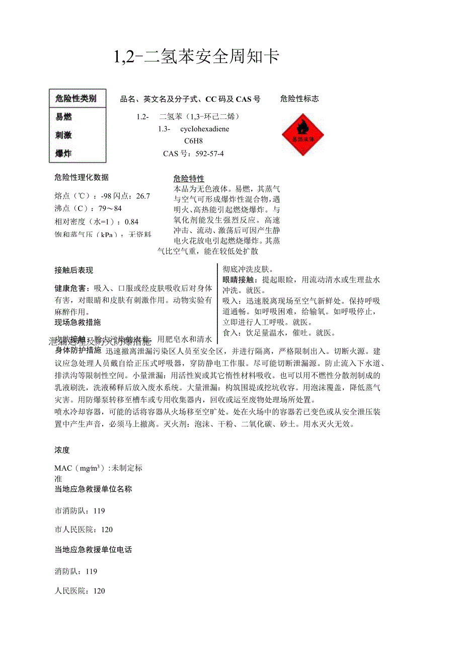 1,2二氢苯安全周知卡职业危害告知卡理化特性表.docx_第1页