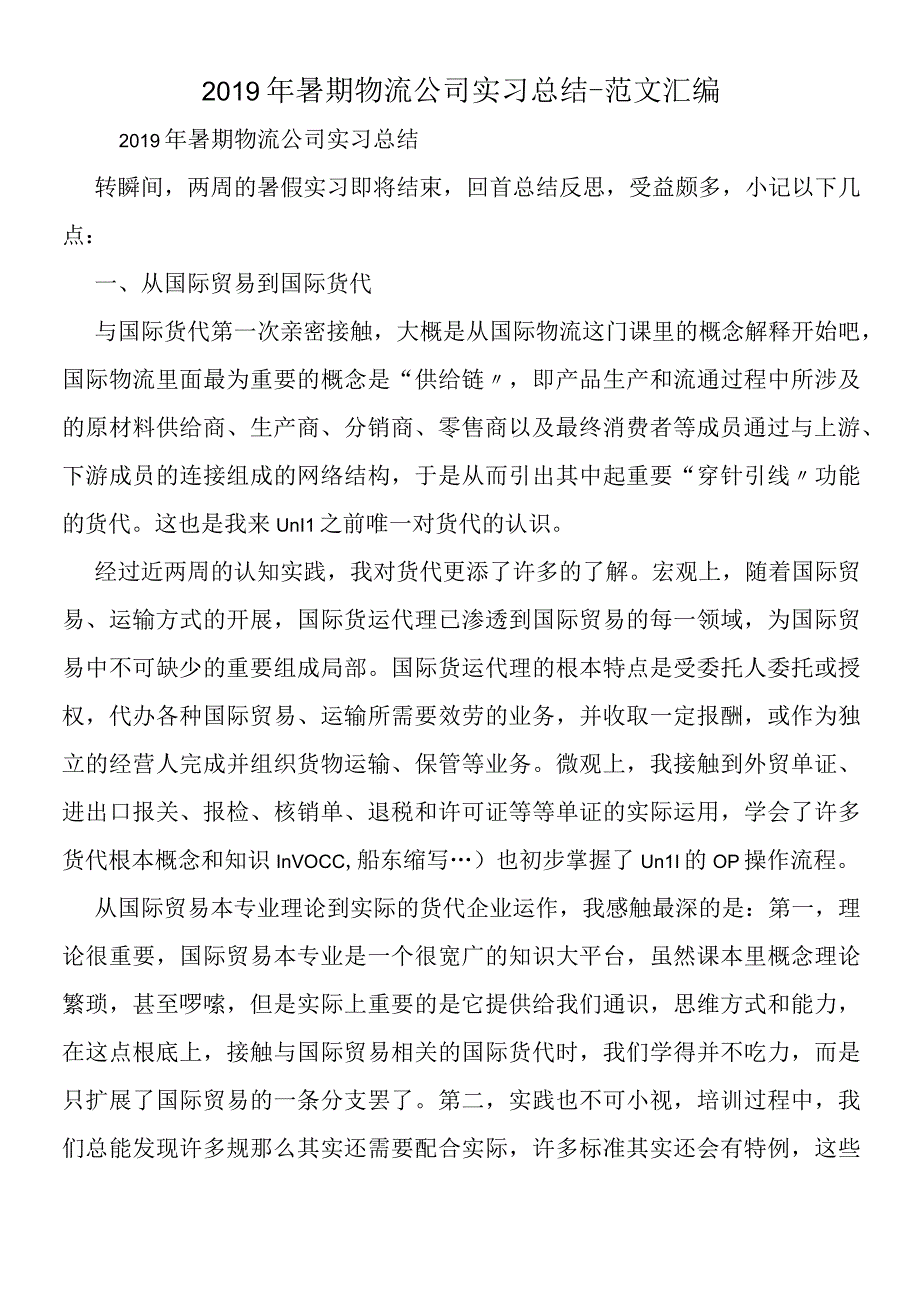 2019年暑期物流公司实习总结.docx_第1页