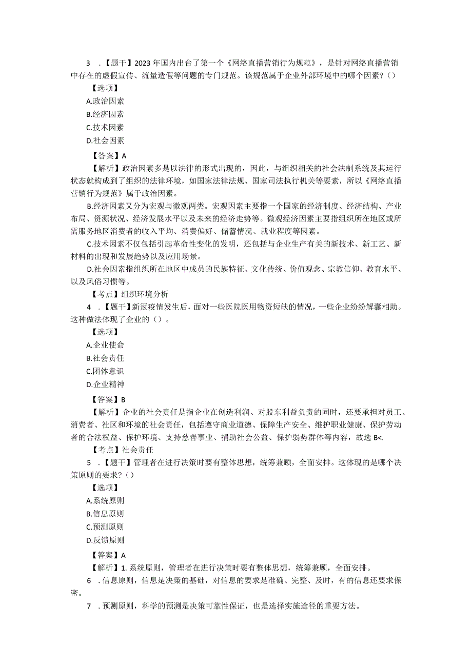 00054管理学原理202310解析版.docx_第2页