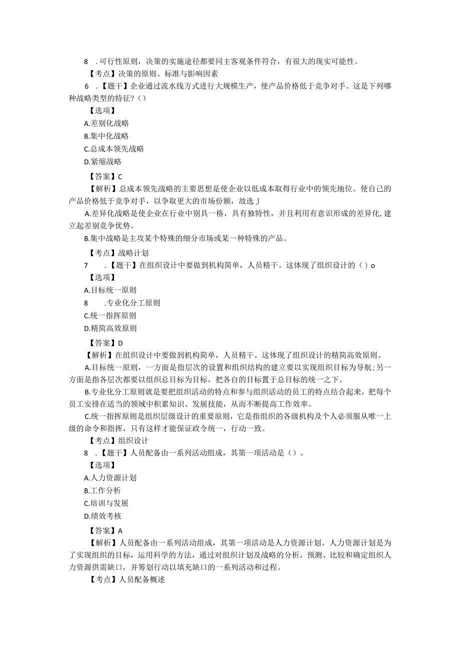 00054管理学原理202310解析版.docx_第3页