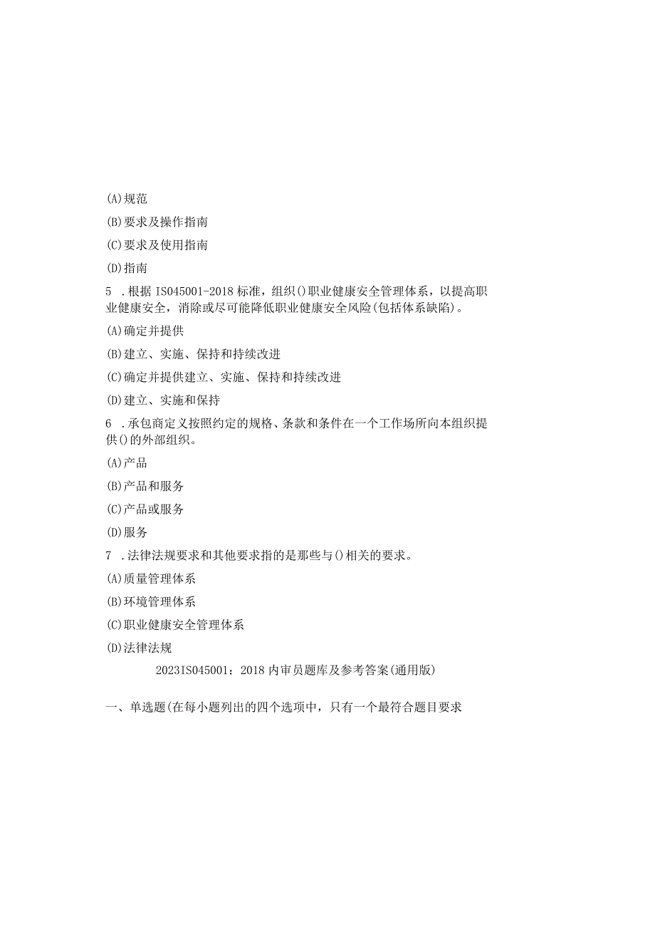 2023ISO45001：2018内审员题库及参考答案通用版.docx_第1页