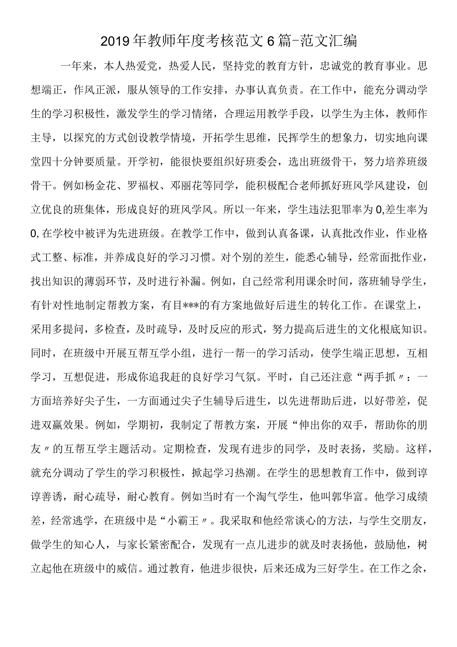 2019年教师年度考核范文6篇.docx_第1页