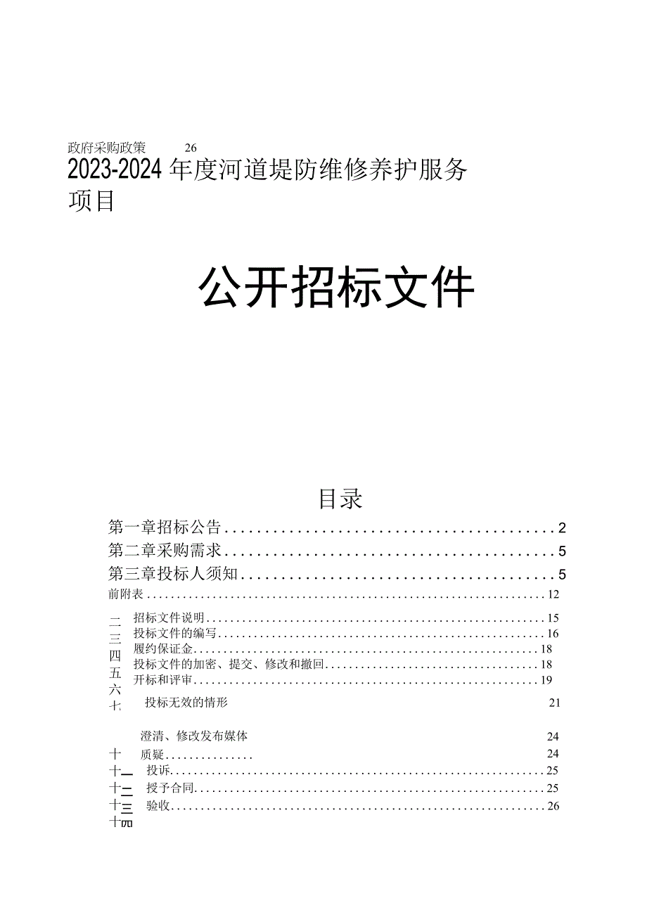 20232024年度河道堤防维修养护服务项目招标文件.docx_第1页