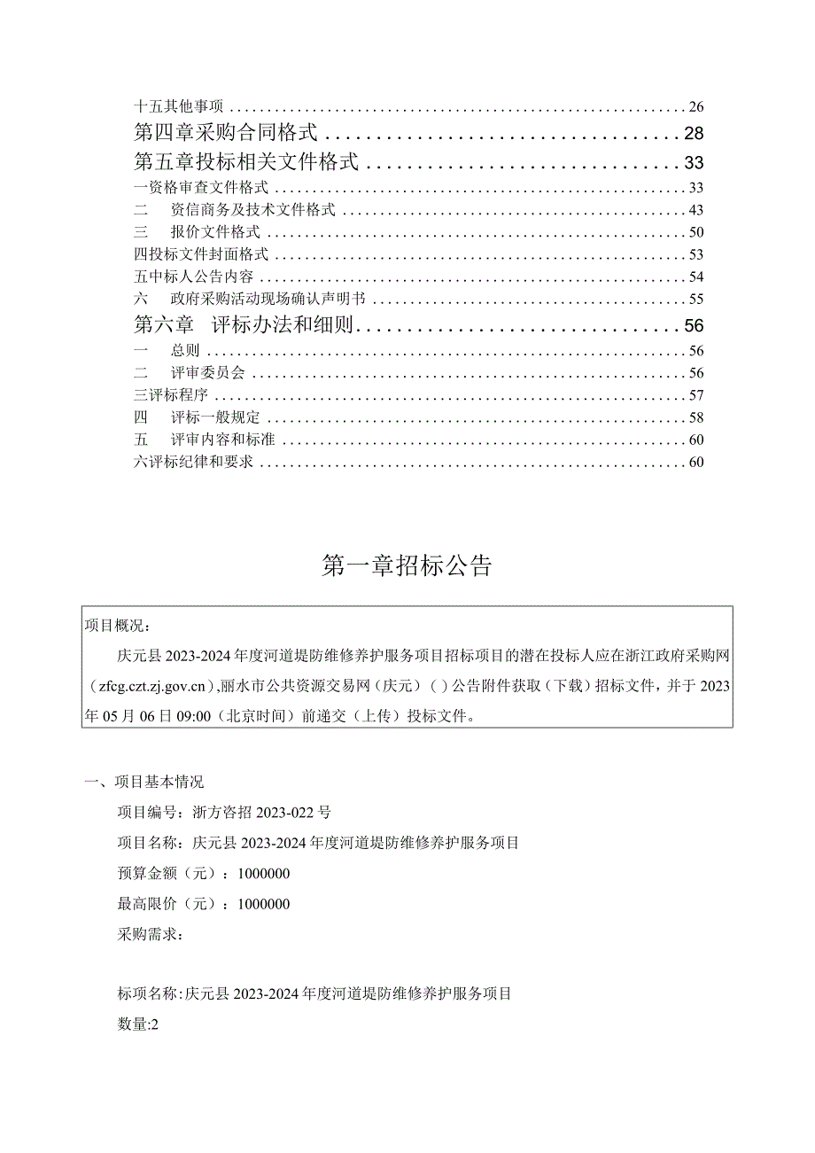 20232024年度河道堤防维修养护服务项目招标文件.docx_第2页