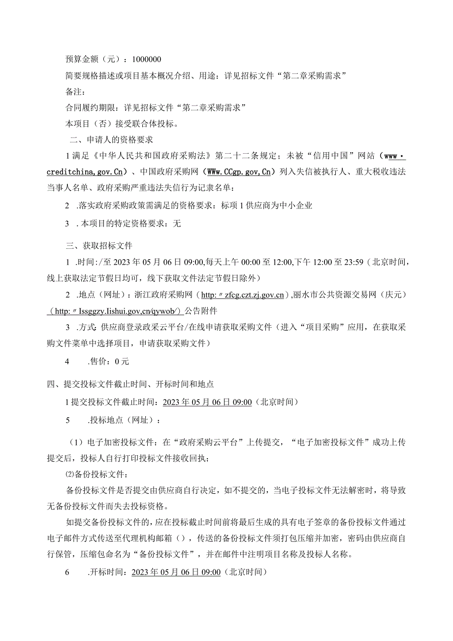 20232024年度河道堤防维修养护服务项目招标文件.docx_第3页