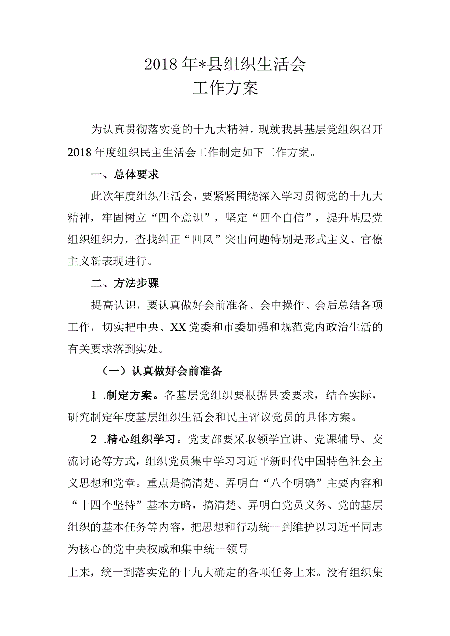 2019年基层党组织组织生活会方案.docx_第1页