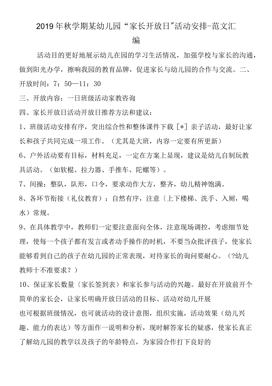 2019年秋学期某幼儿园家长开放日活动安排.docx_第1页